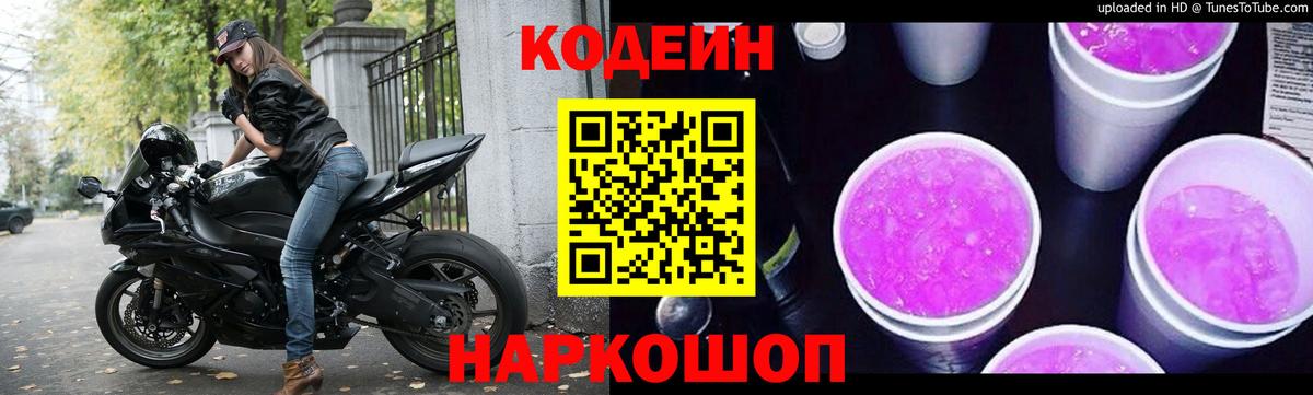 Кодеиновый сироп Lean напиток Lean (лин)  Codein Purple Drank  Рязань  Вход с VPN 